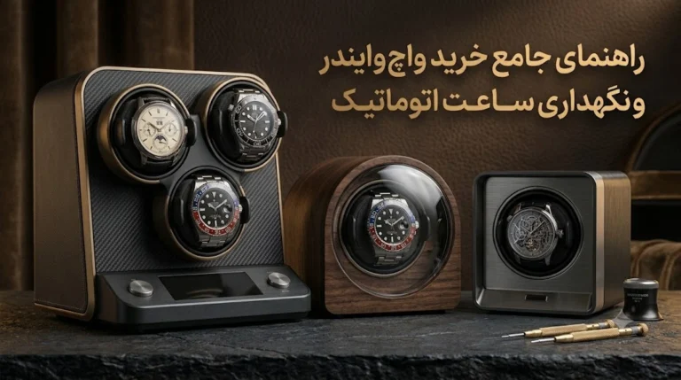 راهنمای جامع خرید واچ وایندر و نگهداری ساعت اتوماتیک