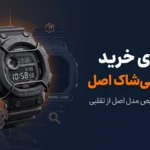 راهنمای خرید ساعت جی شاک اصل + چک لیست تشخیص اصالت
