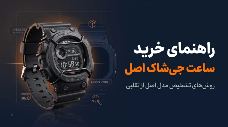 راهنمای خرید ساعت جی شاک اصل + چک لیست تشخیص اصالت