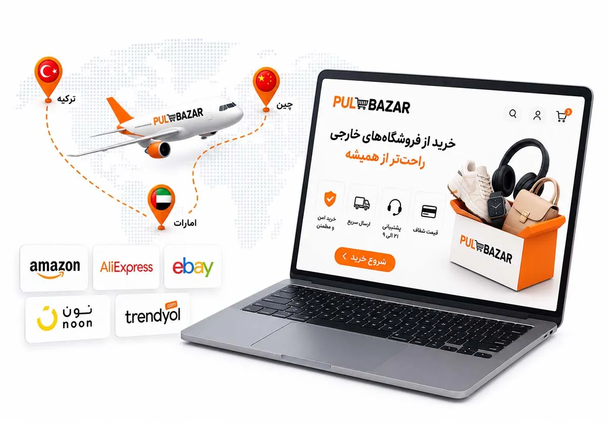 خرید از فروشگاه‌های خارجی با پل بازار
