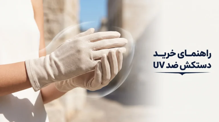راهنمای خرید دستکش ضد UV برای رانندگی و کاشت ناخن