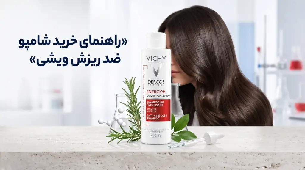 راهنمای خرید شامپو ضد ریزش ویشی اصل