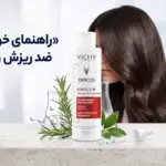 راهنمای خرید شامپو ضد ریزش ویشی اصل