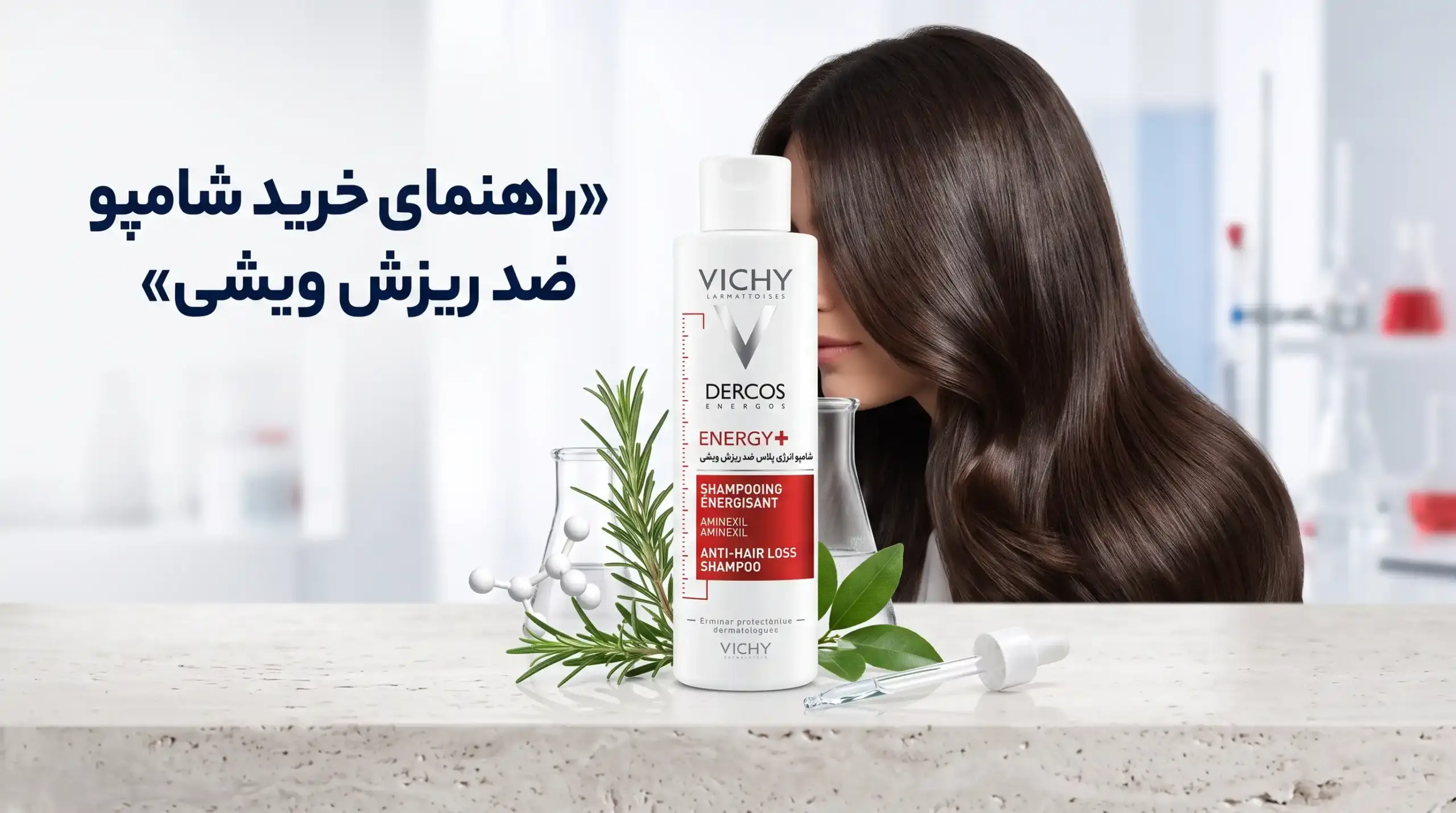 راهنمای خرید شامپو ضد ریزش ویشی اصل